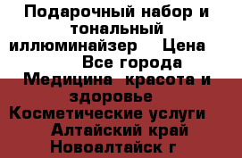 MAKE-UP.Подарочный набор и тональный иллюминайзер. › Цена ­ 700 - Все города Медицина, красота и здоровье » Косметические услуги   . Алтайский край,Новоалтайск г.